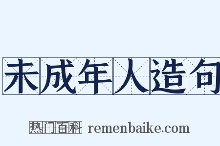 未成年人造句是什么意思的图片